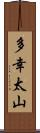 多幸太山 Scroll
