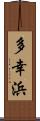 多幸浜 Scroll