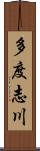 多度志川 Scroll