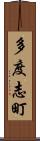 多度志町 Scroll