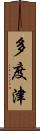 多度津 Scroll