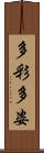 多彩多姿 Scroll