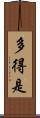 多得是 Scroll