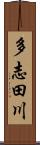 多志田川 Scroll