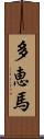 多恵馬 Scroll