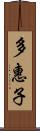 多惠子 Scroll