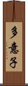 多意子 Scroll