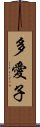 多愛子 Scroll