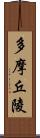 多摩丘陵 Scroll