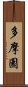 多摩園 Scroll