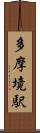 多摩境駅 Scroll