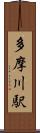 多摩川駅 Scroll