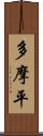 多摩平 Scroll