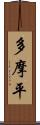 多摩平 Scroll