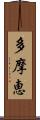 多摩恵 Scroll