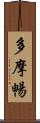 多摩暢 Scroll