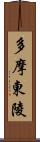 多摩東陵 Scroll