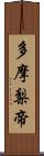 多摩梨帝 Scroll