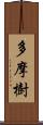 多摩樹 Scroll