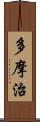 多摩治 Scroll