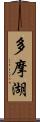 多摩湖 Scroll