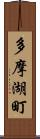 多摩湖町 Scroll
