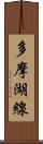 多摩湖線 Scroll
