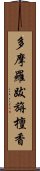 多摩羅跋旃檀香 Scroll