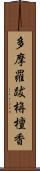 多摩羅跋栴檀香 Scroll