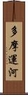 多摩運河 Scroll
