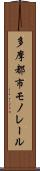 多摩都市モノレール Scroll
