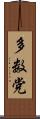 多数党 Scroll