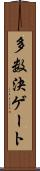 多数決ゲート Scroll