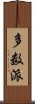 多数派 Scroll