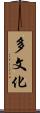多文化 Scroll