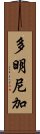 多明尼加 Scroll