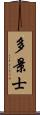 多景士 Scroll