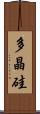 多晶硅 Scroll