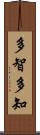 多智 Scroll