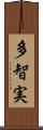 多智実 Scroll