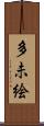 多未絵 Scroll