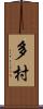 多村 Scroll