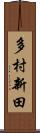 多村新田 Scroll