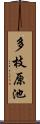 多枝原池 Scroll