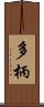 多柄 Scroll