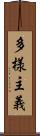 多様主義 Scroll