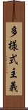 多様式主義 Scroll