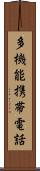 多機能携帯電話 Scroll