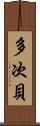 多次貝 Scroll