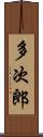 多次郎 Scroll